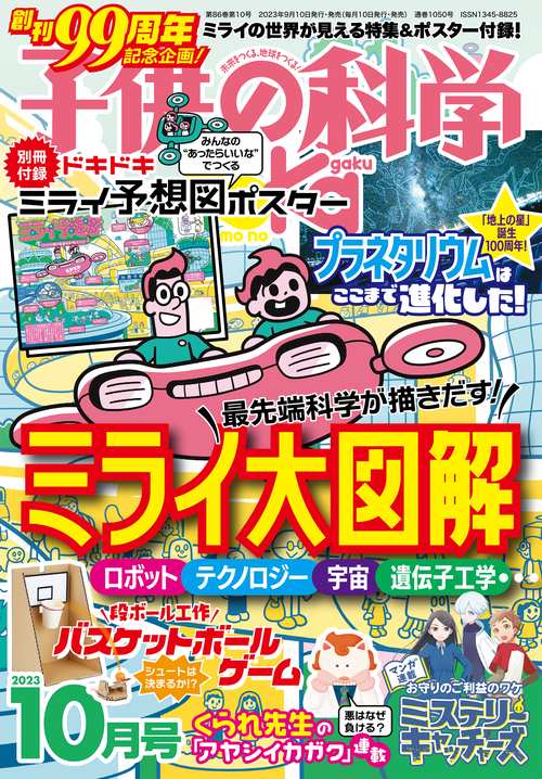 子供の科学 2023年 10月号 [雑誌]