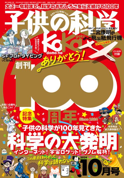 子供の科学 2024年 10月号 [雑誌]