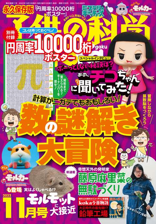 子供の科学 2022年 11月号 [雑誌]