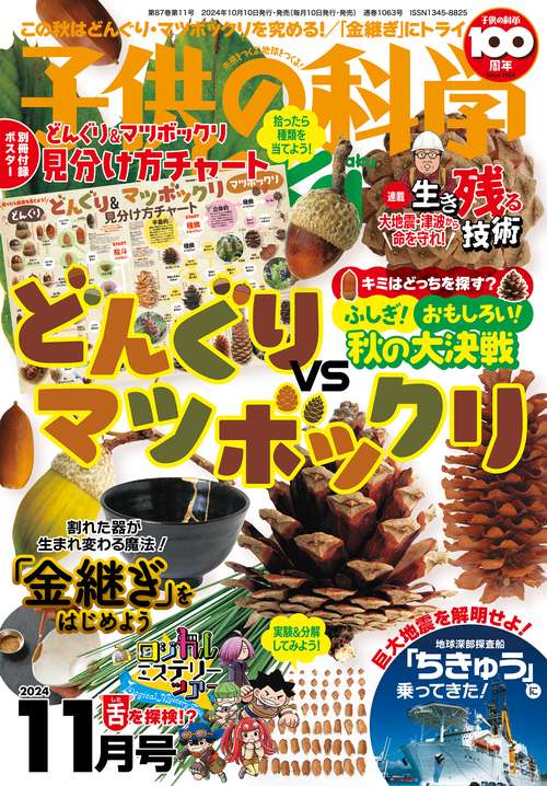 子供の科学 2024年 11月号 [雑誌]