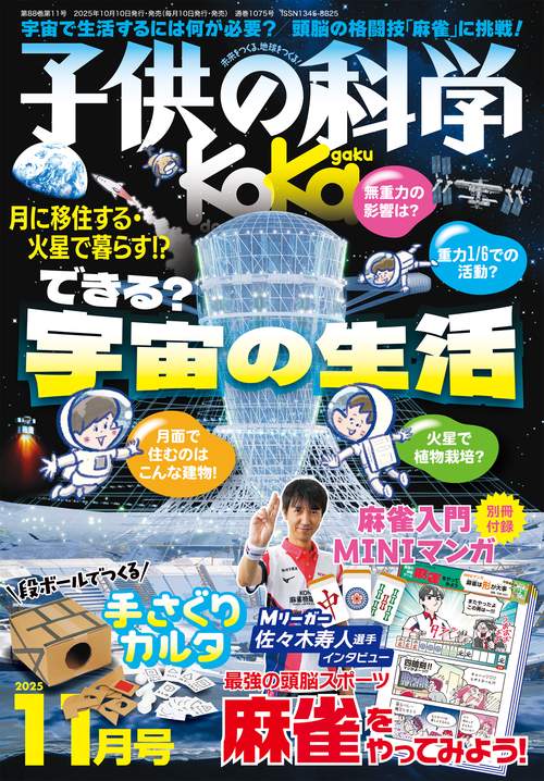 子供の科学 2025年 11月号 [雑誌]
