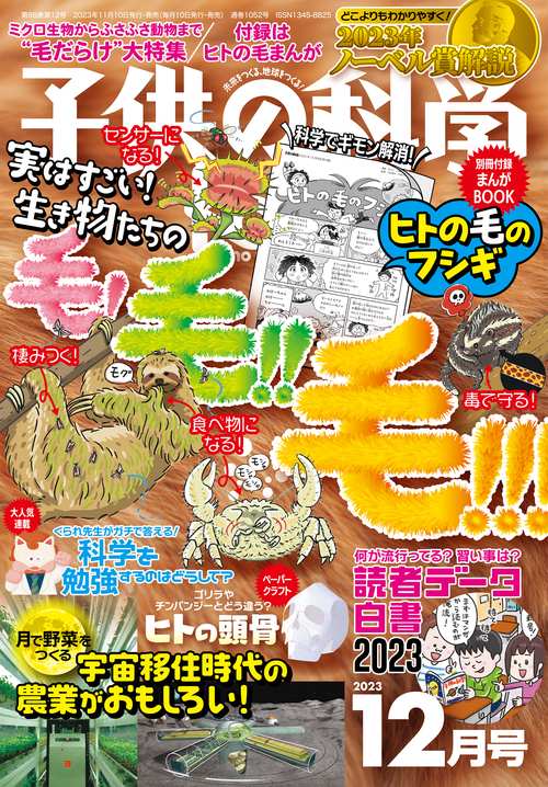 子供の科学 2023年 12月号 [雑誌]