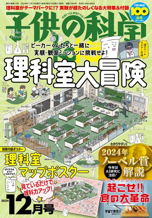 子供の科学 2024年 12月号 [雑誌]