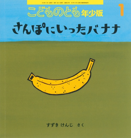 こどものとも年少版 2023年 01月号 [雑誌]