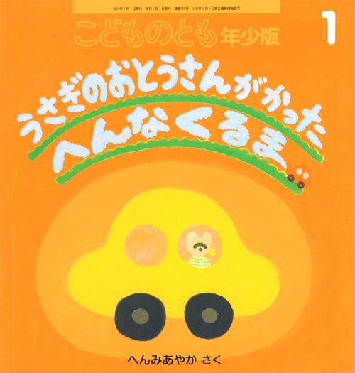 こどものとも年少版 2024年 01月号 [雑誌]