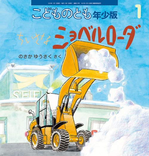 こどものとも年少版 2025年 01月号 [雑誌]
