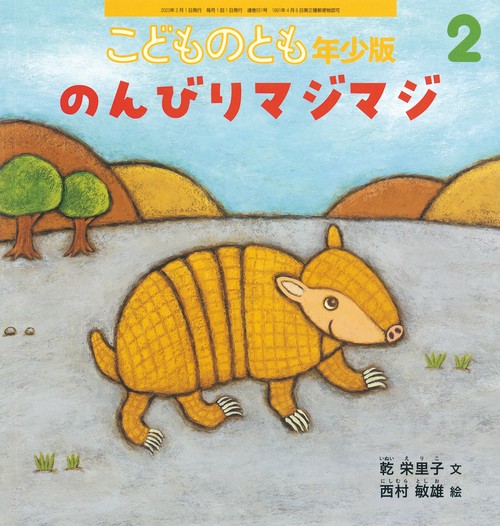 こどものとも年少版 2023年 02月号 [雑誌]