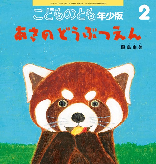 こどものとも年少版 (2025年02月号) [雑誌]