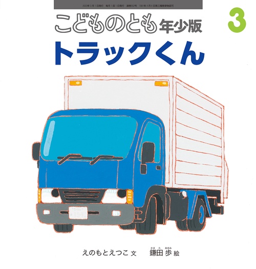 こどものとも年少版 2023年 03月号 [雑誌]