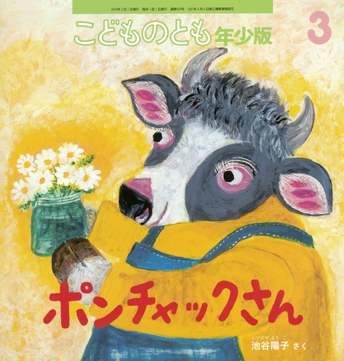 こどものとも年少版 2024年 03月号 [雑誌]
