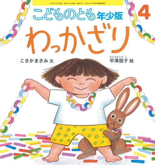 こどものとも年少版 2022年 04月号 [雑誌]