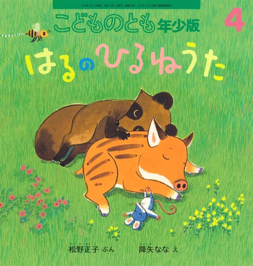 こどものとも年少版 2023年 04月号 [雑誌]
