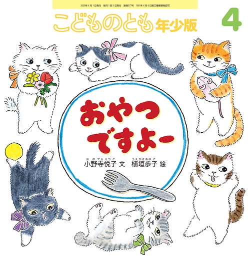 こどものとも年少版 (2025年04月号) [雑誌]