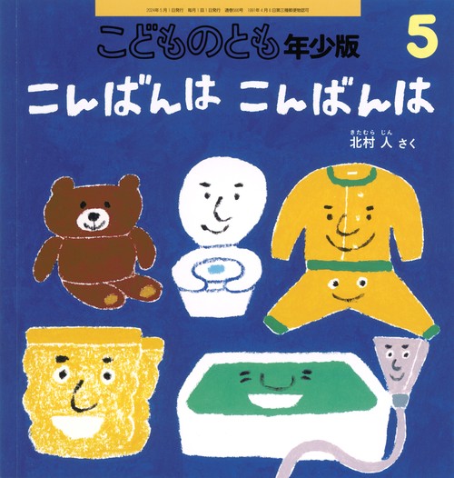 こどものとも年少版 2024年 05月号 [雑誌]