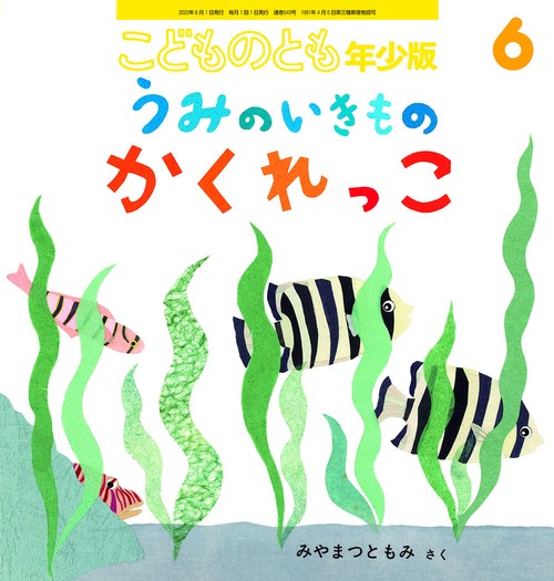 こどものとも年少版 2022年 06月号 [雑誌]