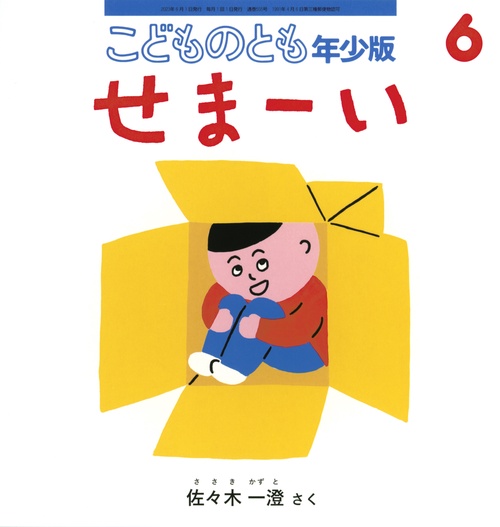 こどものとも年少版 2023年 06月号 [雑誌]
