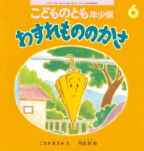 わすれものの かさ(こどものとも年少版) (2025年06月号) [雑誌]