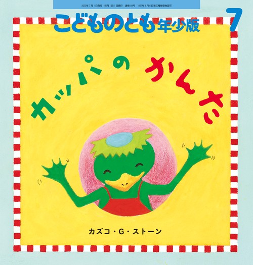 こどものとも年少版 2022年 07月号 [雑誌]