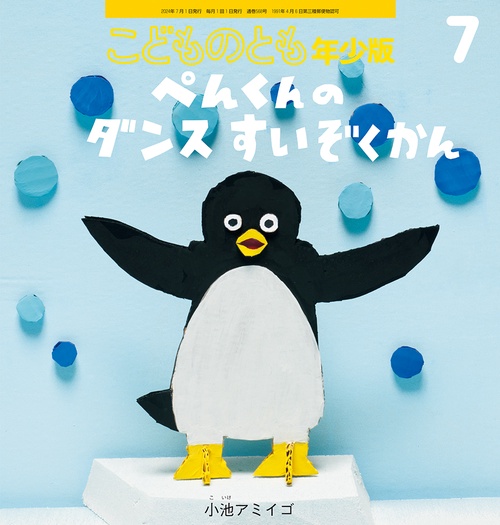 こどものとも年少版 2024年 07月号 [雑誌]