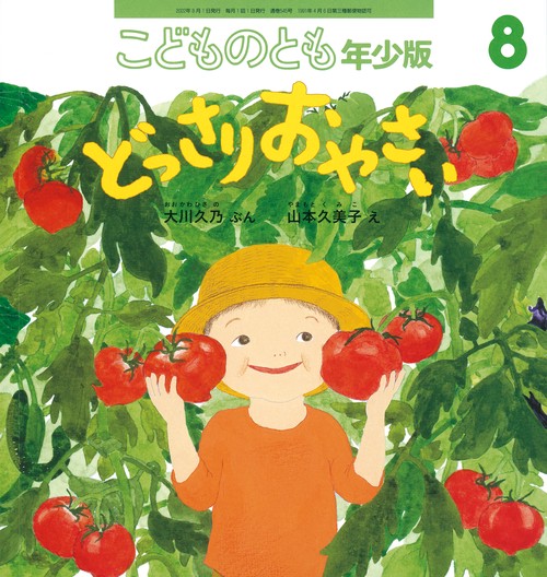 こどものとも年少版 2022年 08月号 [雑誌]