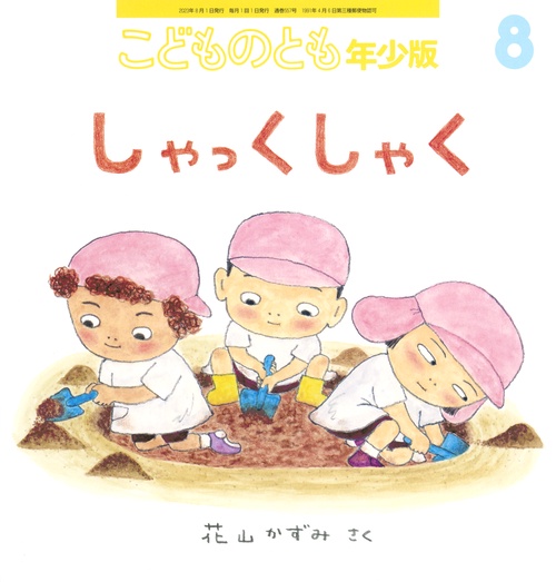 こどものとも年少版 2023年 08月号 [雑誌]