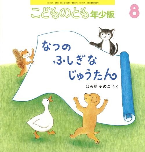 こどものとも年少版 2024年 08月号 [雑誌]