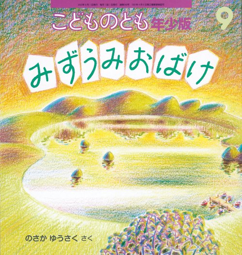 こどものとも年少版 2022年 09月号 [雑誌]