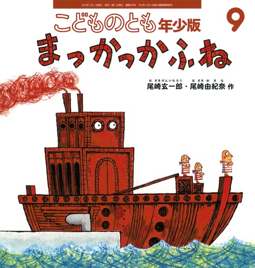 こどものとも年少版 2023年 09月号 [雑誌]