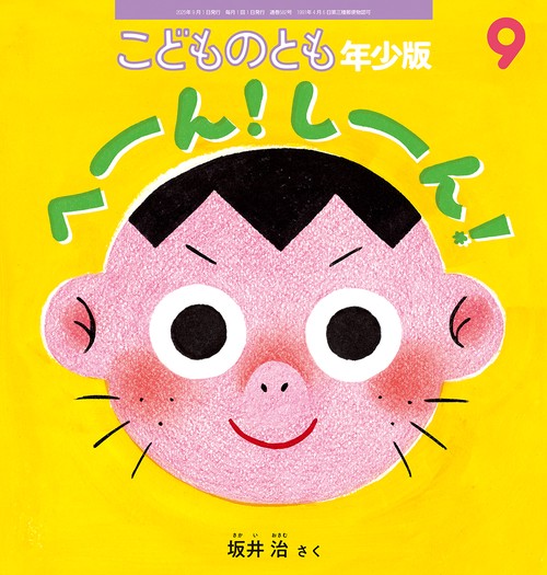 へーん！ しーん！(こどものとも年少版) (2025年09月号) [雑誌]