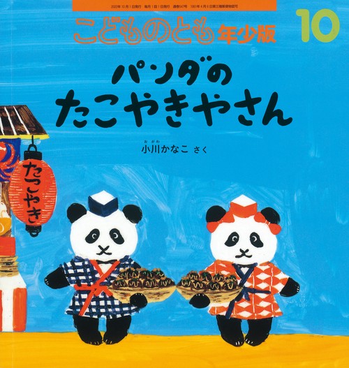 こどものとも年少版 2022年 10月号 [雑誌]