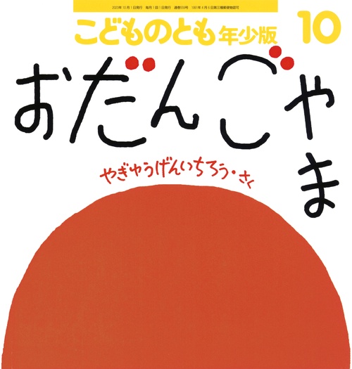 こどものとも年少版 2023年 10月号 [雑誌]
