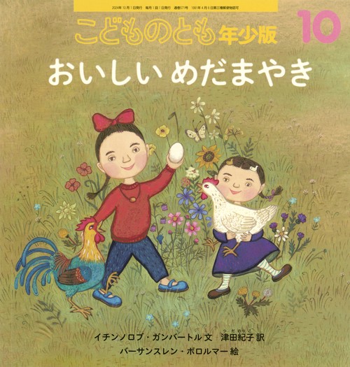 こどものとも年少版 (2024年10月号) [雑誌]