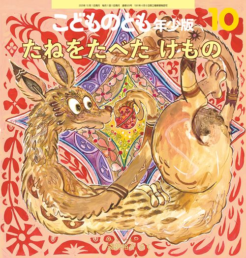 たねをたべた けもの(こどものとも年少版) (2025年10月号) [雑誌]