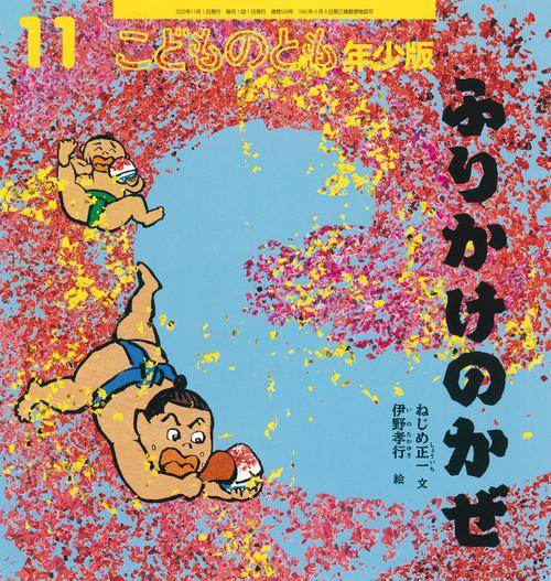 こどものとも年少版 2022年 11月号 [雑誌]