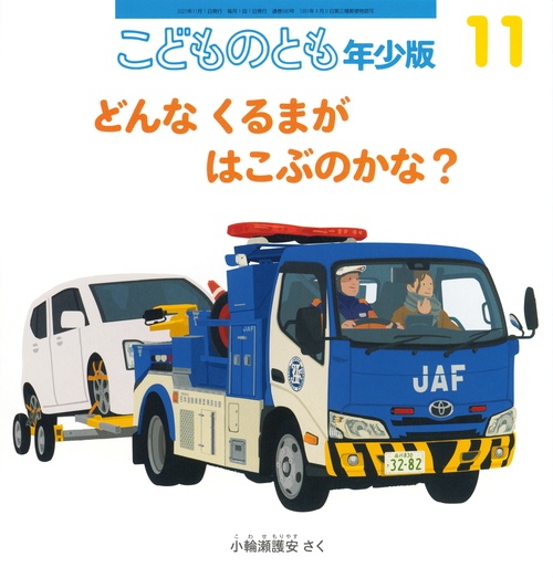 こどものとも年少版 2023年 11月号 [雑誌]