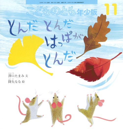 こどものとも年少版 (2024年11月号) [雑誌]