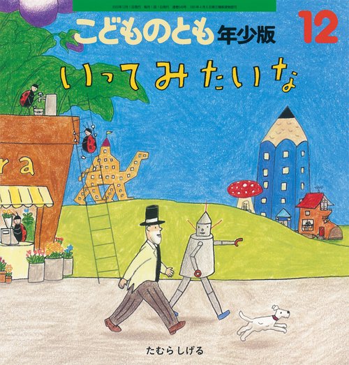 こどものとも年少版 2022年 12月号 [雑誌]