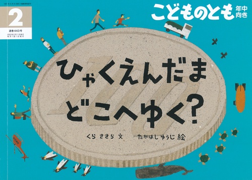 こどものとも年中向き 2023年 02月号 [雑誌]