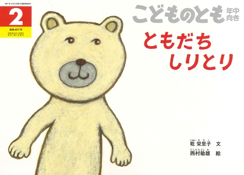 こどものとも年中向き (2025年02月号) [雑誌]