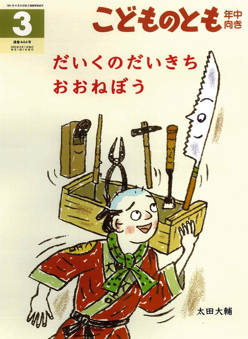 こどものとも年中向き 2023年 03月号 [雑誌]