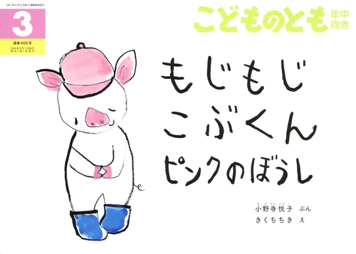 こどものとも年中向き 2024年 03月号 [雑誌]