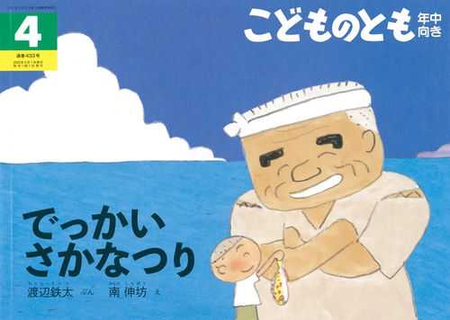 こどものとも年中向き 2022年 04月号 [雑誌]