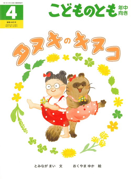 こどものとも年中向き 2023年 04月号 [雑誌]