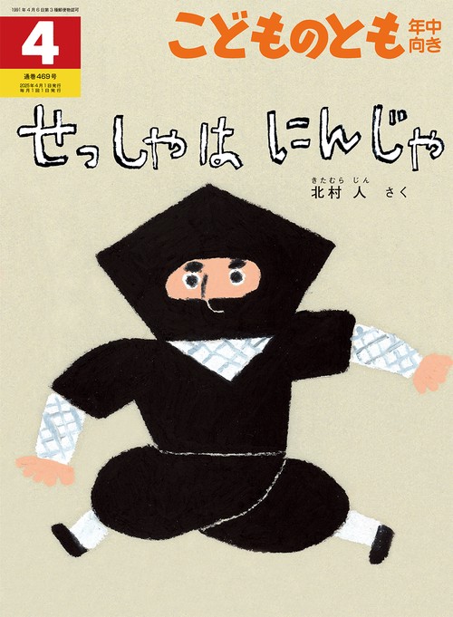 こどものとも年中向き (2025年04月号) [雑誌]