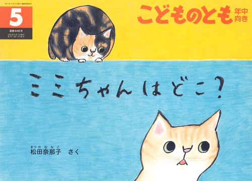 こどものとも年中向き 2023年 05月号 [雑誌]