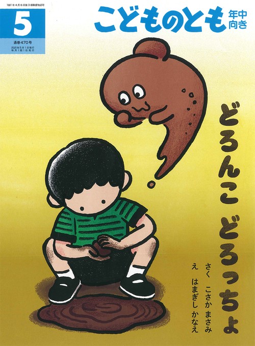 こどものとも年中向き (2025年05月号) [雑誌]