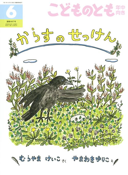 こどものとも年中向き 2023年 06月号 [雑誌]