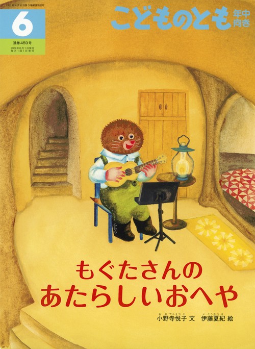 こどものとも年中向き 2024年 06月号 [雑誌]