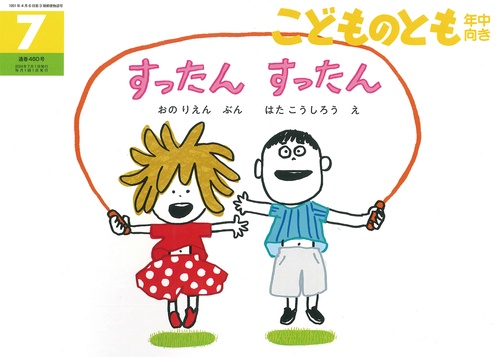 こどものとも年中向き 2024年 07月号 [雑誌]