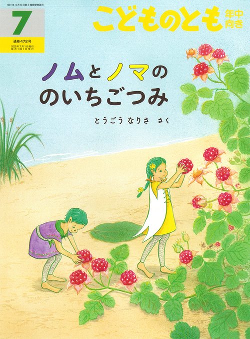 ノムとノマの　のいちごつみ(こどものとも年中向き) (2025年07月号) [雑誌]